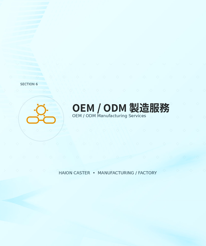 OEM / ODM 製造服務